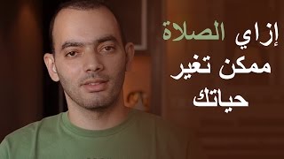 إزاي الصلاة ممكن تغير حياتك