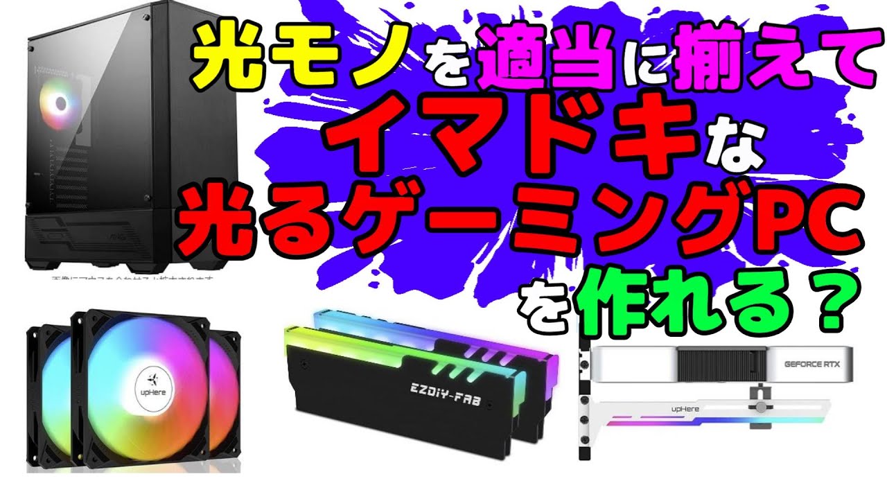 RGBパーツを増やして光るゲーミングPC風味に改造してみた。 - YouTube