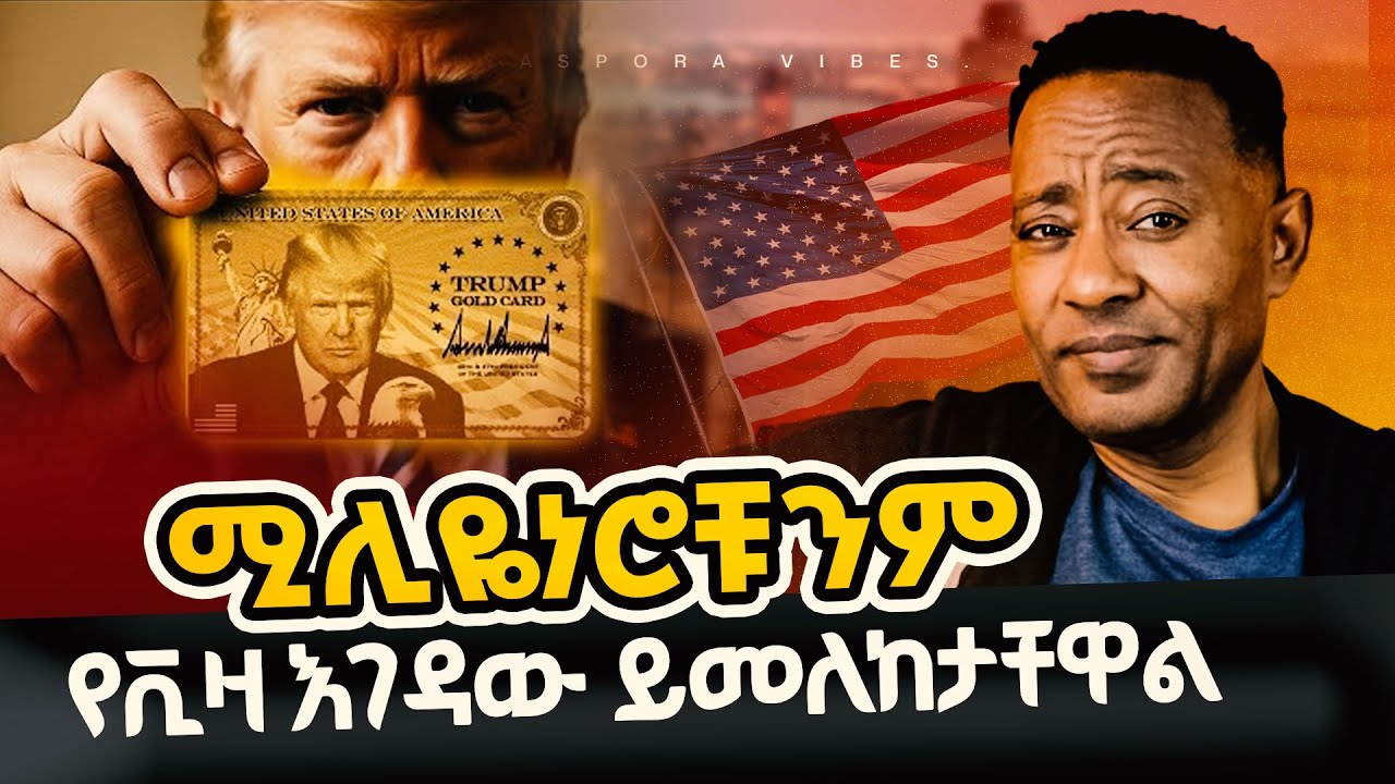 ዲቪ 2026 እጣ ፋንታ? Is DV 2026 still on ? l Diaspora Vibes l