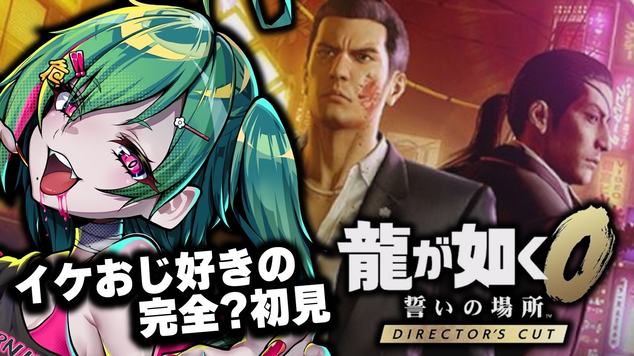 【龍が如く0】完全初見!世良さんに期待して… #01 ※ネタバレ注意※【新人VTuber】#虚森キキ
