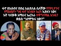 02 04 2026 እኛ ሳናውቅ አማራና ኤርትራ ተዋግተዋል እንዴ