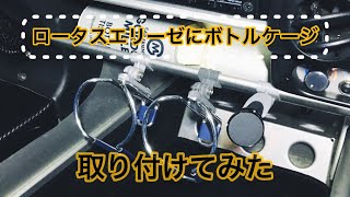 ロータスエリーゼに自転車用ボトルケージを取り付けるパーツを作ってみた