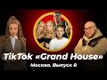 Гастролёр.ТикТок дом «Grand House»: Кирилл Колесников, TWIXI TWINS, Саша Новиков и другие ТикТокеры.