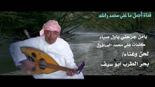 محمد راشد-يا من جرحني بأول صباه-كلمات علي محمد الصاقول