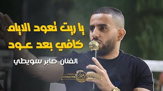 صابر سويطي | يا ريت تعود الايام | كافي بعد عود | ديري يا ولي ديري | يعيروني بيك اسمر | جديد 2022