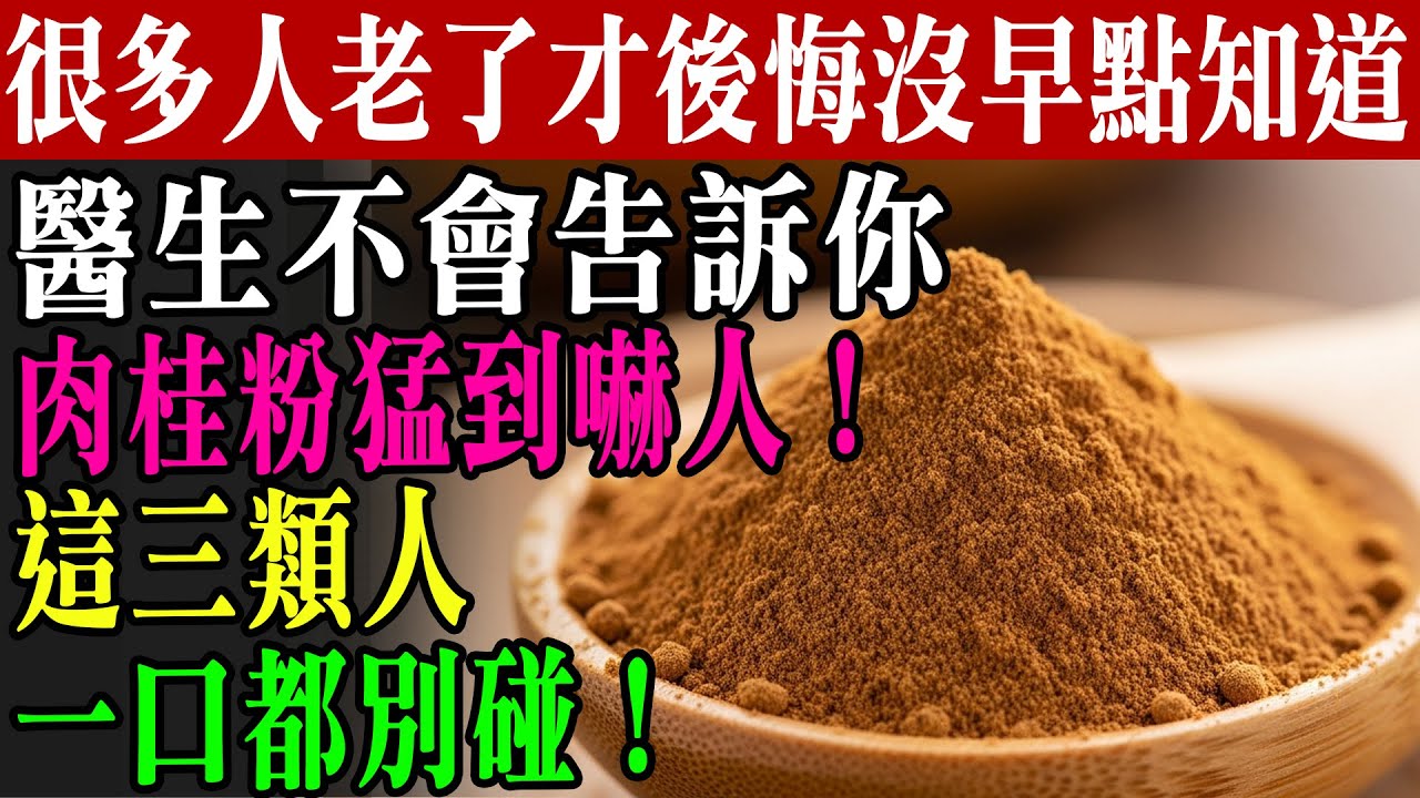 警告！肉桂粉千萬別亂吃！吃錯恐中毒、導致肝腎衰竭！專家揭露：避開這「致命錯誤」，每天吃才真的降糖護心！