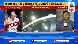 HD Revanna Arrested: ಇಂದು ಇಡೀ ರಾತ್ರಿ ರೇವಣ್ಣರನ್ನು ವಿಚಾರಣೆ ನಡೆಸಲಿರುವ SIT | Prajwal s*x Scandal Case