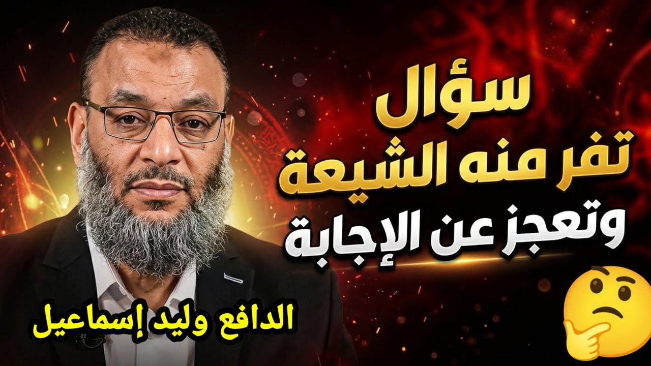 وليد إسماعيل 😲 سؤال تفر منه الشيعة وتعجز عن الإجابة عنه 😱 الدافع 💪