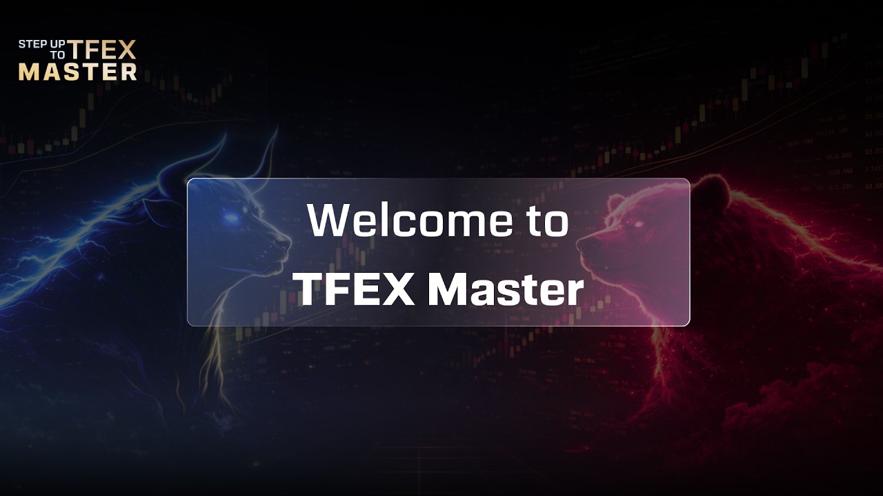 TFEX Master อัปสกิลทุกทักษะเทรด หุ้นไทย ทองคำ ค่าเงิน จากมือใหม่เป็นมือโปร