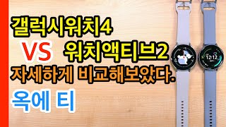 갤럭시워치4 VS 워치액티브2 자세하게 비교해보았다(Galaxy Watch4 VS Galaxy Watch Active 2)