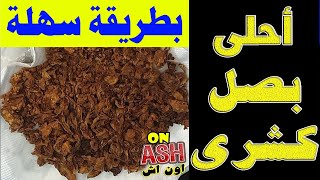 طريقة عمل البصل المقرمش - بصل الكشري Make a crunchy koshari onion