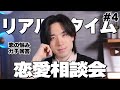 【深夜の恋愛相談】視聴者の恋の悩みにリアルタイムで回答する。#4