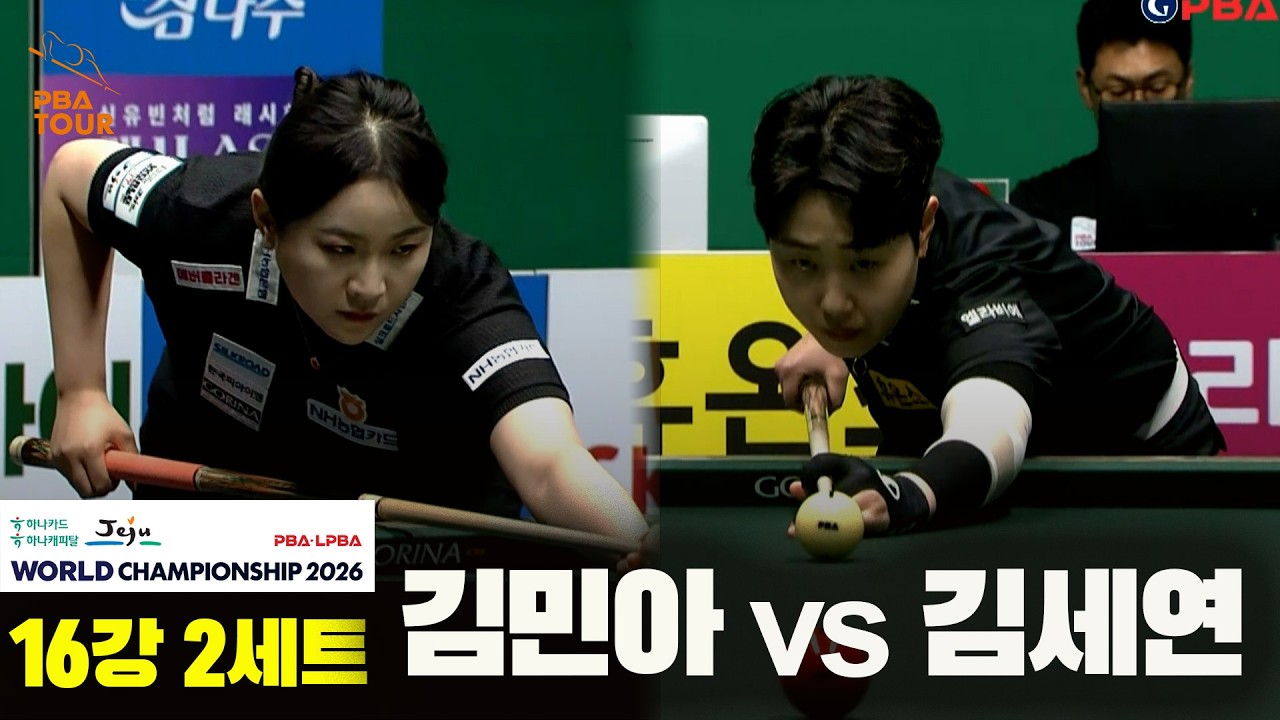 #김민아 vs #김세연 16강 2세트[하나카드 하나캐피탈 #LPBA 월드챔피언십 2026]