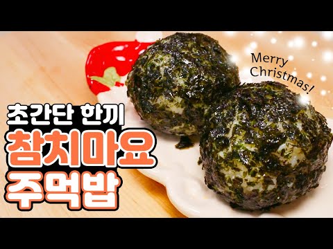 [Simple Cooking]Homemade Rice Balls(Jumeokbap) | Making Tuna Mayo Ball | Korean Jumukbap recipe