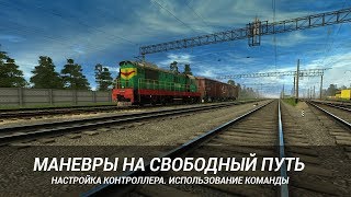 Маневры на свободный путь Маневры на свободный путь