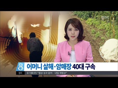 [뉴스데스크]어머니 살해 암매장 40대 구속