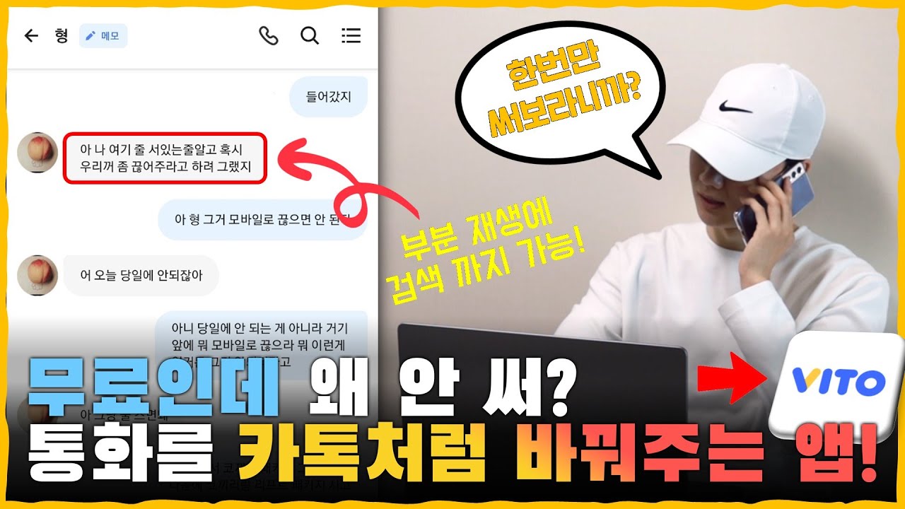 이게 왜 무료지..? 통화녹음을 카톡처럼 바꿔주고 부분 재생에 검색까지 가능한 어플이 있다?! [VITO 어플]