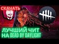 Лучший чит на Dead by Daylight | СКАЧАТЬ БЕСПАЛЕВНЫЙ ЧИТ на ДБД | 2025 | Чит на дбд скачать