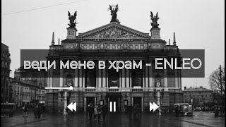 Video thumbnail of "веди мене в храм - ENLEO (Текст пісні)"