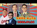 ナイツのちゃきちゃき大放送 ゲスト 松尾貴史 秋山翔吾プロ野球選手 2026 01 24 ナイツのちゃきちゃき大放送 ゲスト 松尾貴史 秋山翔吾プロ野球選手 2026 01 24