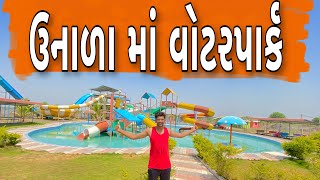 ઉનાળા માં વોટરપાર્ક || Waterpark ma Dhamal || Atik Shekh New Vlog || waterparkvlog ||