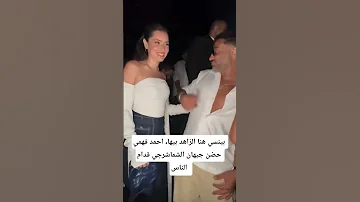 بينسي هنا الزاهد بيها احمد فهمي حضن جيهان الشماشرجي قدام الناس 