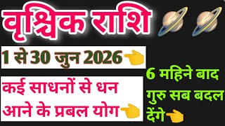 वृश्चिक राशि जुन 2026 राशिफल | vrishchik rashi Scorpio june 2026 rashifal
