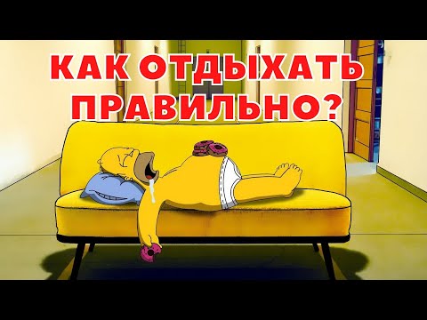 КАК ПРАВИЛЬНО ОТДЫХАТЬ С ТОЧКИ ЗРЕНИЯ ПСИХОЛОГИИ?