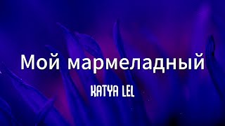 Мой мармеладный (Speed Up) (Lyrics) | muah-muah, jaga-jaga