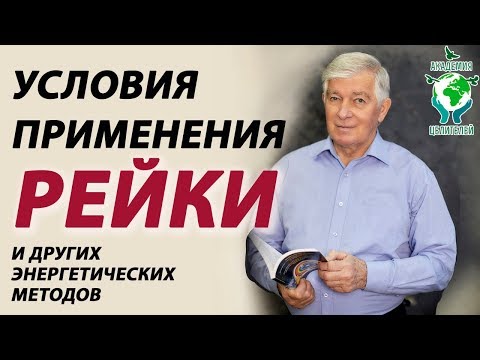 Условия применения Рейки и других энергетических методов. Академия Целителей.