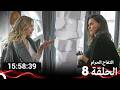 جميع الحلقات من التفاح الحرام الموسم 8  