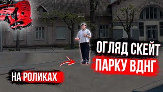 ОГЛЯД СКЕЙТ-ПАРКУ У КИЄВІ!!! Скейт-парк на ВДНГ.