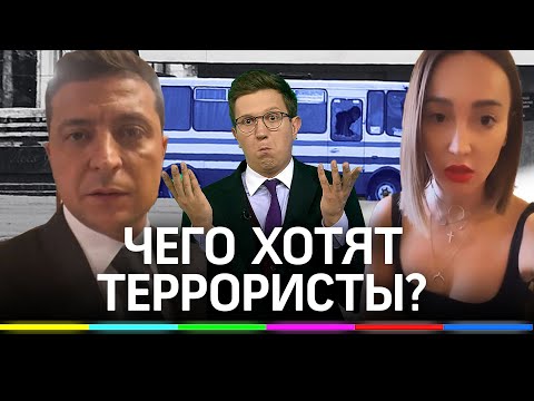 Зеленский, Бузова, вертолет: идиотские требования террористов