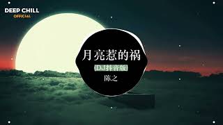 陈之 - 月亮惹的祸 (DJ抖音版) || 我承认都是月亮惹的祸 - 赵摆摆 - Douyin 抖音