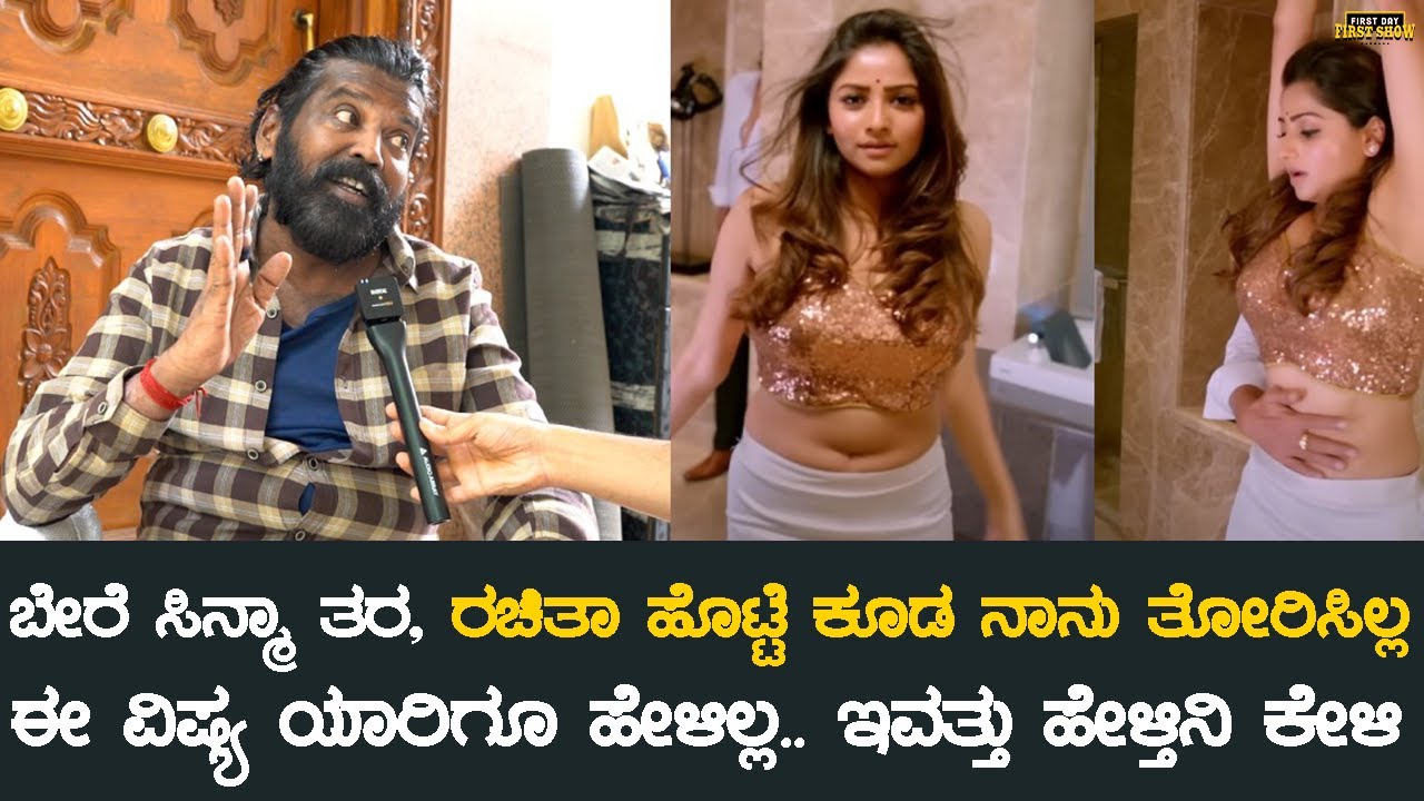 ಬೇರೆ ಸಿನ್ಮಾ ತರ, ರಚಿತಾ ಹೊಟ್ಟೆ ಕೂಡ ನಾನು ತೋರಿಸಿಲ್ಲ | Rachita Ram | Director Nagashekar