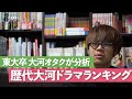 歴代大河ドラマ傑作ランキング【東大卒大河オタクが分析】| 前編