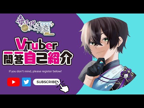 【Vtuber一問一答自己紹介】寺千代