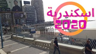 كورنيش الإسكندرية - صيف 2020 - الجزء السادس