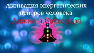 Матрица Гаряева💫Активация Чакр Аджна И Сахасрара✨Matrix Of Garyaev💫Ajna And Sahasrara Chakras