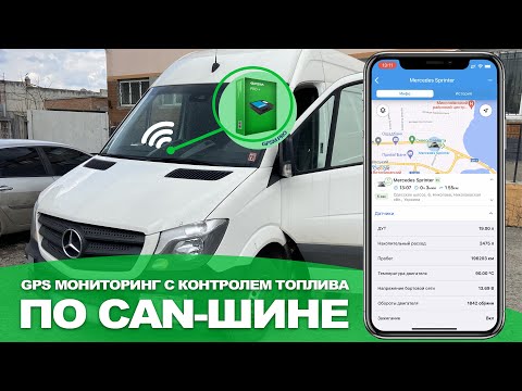 GPS мониторинг с контролем топлива по CAN-шине |  Mercedes-Benz Sprinter