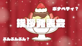 【発表】挨拶が決まりました！【蜂蜜ぷりん/ぶいぱい】