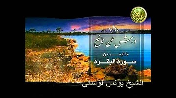 Younes Louski -2014  ماتيسر من سورة البقرة