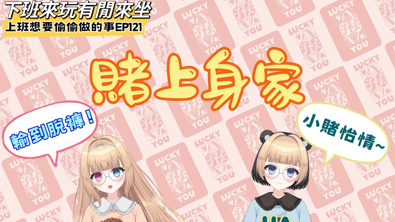 賭上身家【 上班想偷偷做的事】EP121