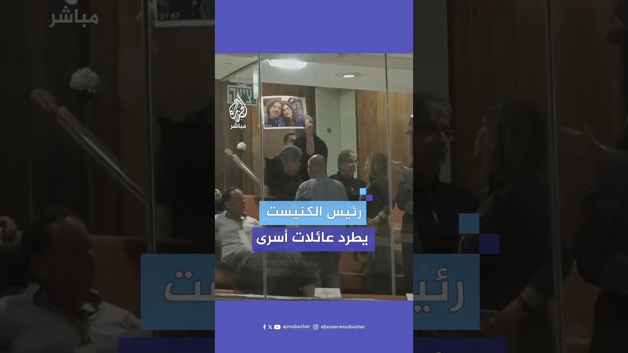 رئيس الكنيست الإسرائيلي يقرر طرد عائلات أسرى إسرائيليين بعد مقاطعتهم كلمة نتنياهو