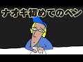 ナオキ初めてのペン♪✨天才天界の短編小説✨