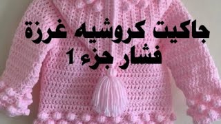 كروشي جاكيت غرزة فشار جزء1 بسيط  ومقاسات مضبوطة Veste au crochet simple et facile avec point popcorn