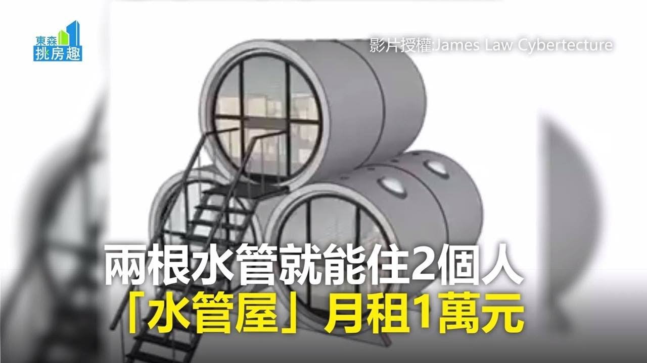 兩根水管就能住2個人「水管屋」月租1萬元《居家挑樂趣》2018.02.03