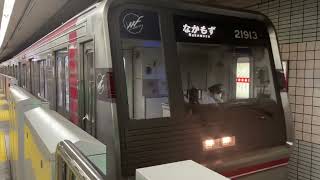 Osaka Metro 御堂筋線21系愛車13編成なかもず行き発車シーン