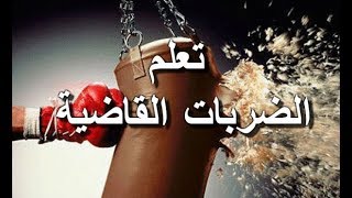 كيف تقوم بتوجيه ضربات قاضية (عوامل نجاح الضربات القاضية ) Knockout