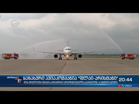 საქართველოს ავიაბაზარზე ყაზახური ავიაკომპანია „ფლაი არისტანი“ შემოვიდა